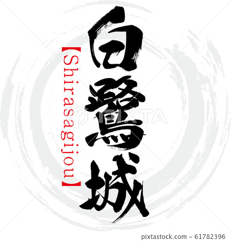 Shirasagijou（書法和手寫） 61782396