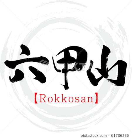 六甲山/六甲山（書法/手寫） 61786286