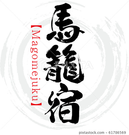 Magomejuku / Magomejuku (calligraphy / handwriting) Magomejuku, horse, basket, inn, Magomejuku, inn, historic 61786569
