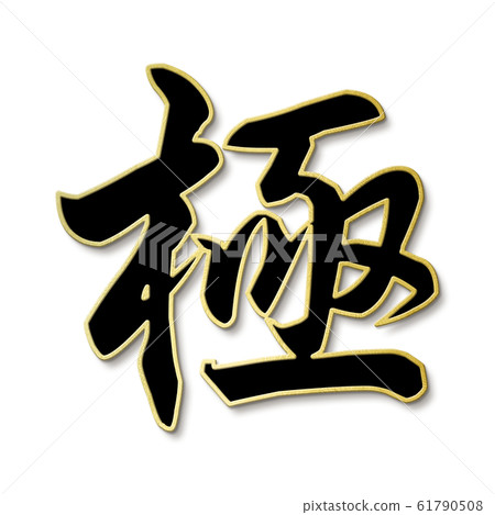 Brush letter-Japanese-Japanese style-pole Brush letter-Japanese-Japanese style-pole 61790508