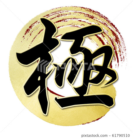 Brush letter-Japanese-Japanese style-pole 61790510