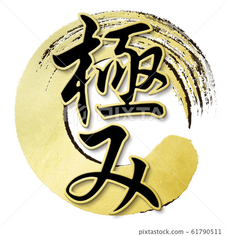 Brush letter-Japanese-Japanese style-pole Brush letter-Japanese-Japanese style-pole 61790511