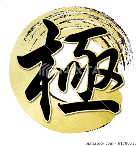 Brush letter-Japanese-Japanese style-pole 61790515