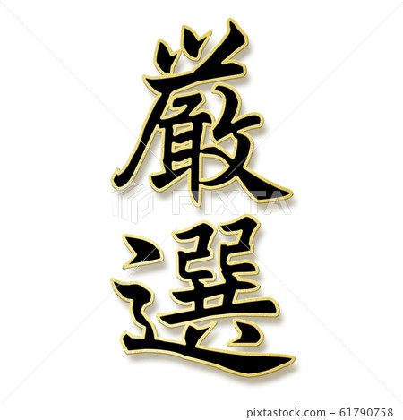 Decorative letters-Japanese-Japanese style-Carefully selected 61790758
