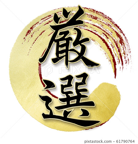 Decorative letters-Japanese-Japanese style-Carefully selected Decorative letters-Japanese-Japanese style-Carefully selected 61790764