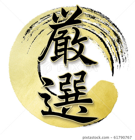 Decorative letters-Japanese-Japanese style-Carefully selected Decorative letters-Japanese-Japanese style-Carefully selected 61790767