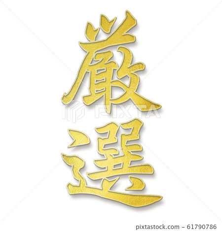 Decorative letters-Japanese-Japanese style-Carefully selected Decorative letters-Japanese-Japanese style-Carefully selected 61790786