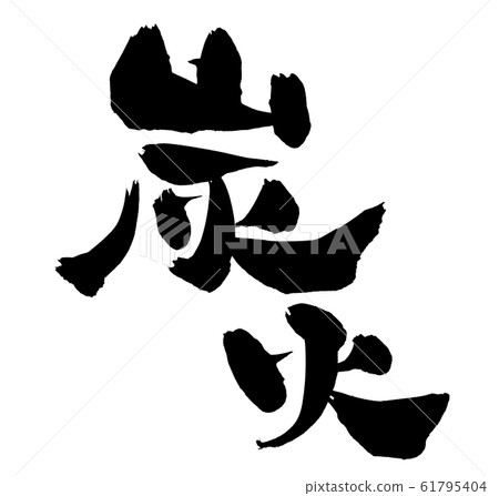刷字符木炭火木炭燒烤插圖 刷字符木炭火木炭燒烤插圖 61795404