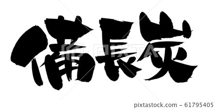 刷字符備長木炭圖 刷字符備長木炭圖 61795405