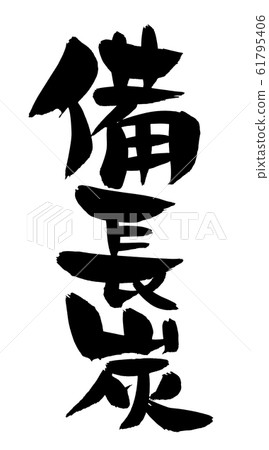 Brush character Bincho charcoal illustration 61795406