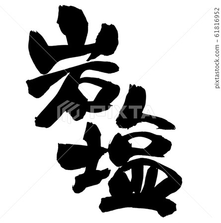 Brush character rock salt salt illustration 61816952