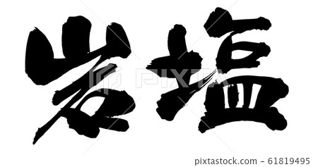 刷字符岩鹽鹽圖 61819495