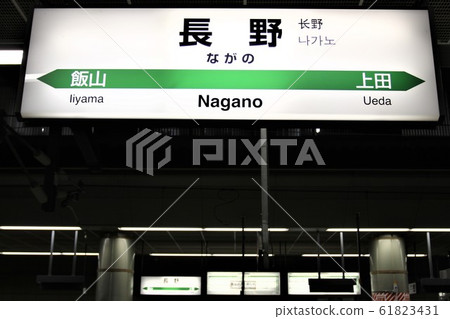 長野站 61823431