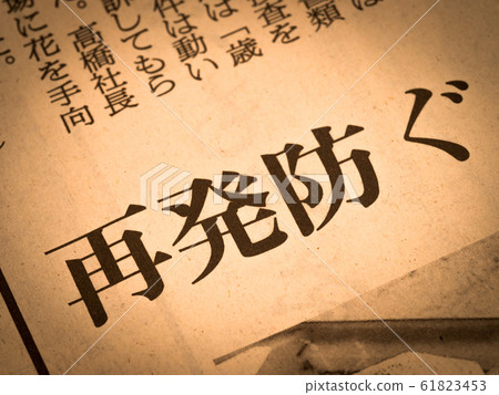 Heading "Prevent recurrence" 61823453