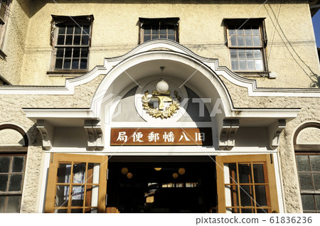 老八幡郵局 61836236