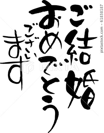 祝賀你的婚禮 61838187