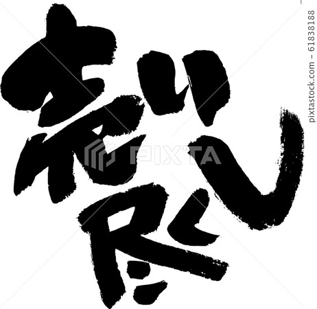 賣光 賣光 61838188