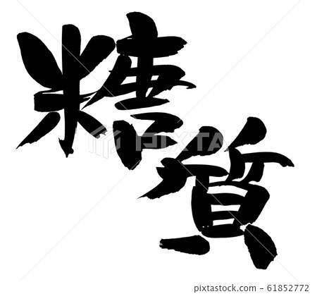 書法作品的插圖，糖和碳水化合物的限制 61852772