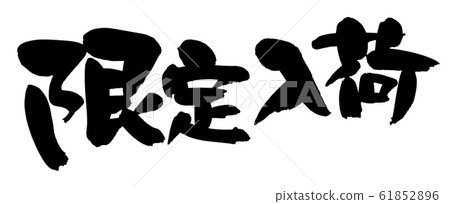 Brush character material limited stock illustration of stock information Brush character material limited stock illustration of stock information 61852896