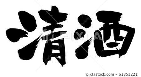 畫筆字符緣故圖 畫筆字符緣故圖 61853221