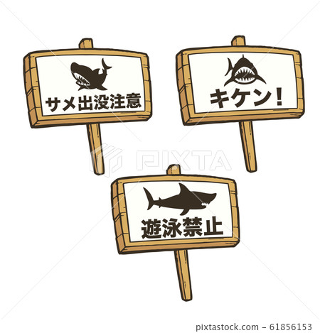 木製手持招牌警告鯊魚纏身日文版 木製手持招牌警告鯊魚纏身日文版 61856153