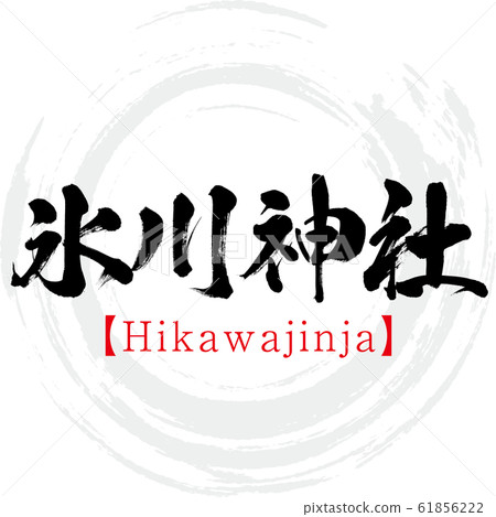 Hikawa Shrine / Hikawajinja (calligraphy / handwriting) 61856222