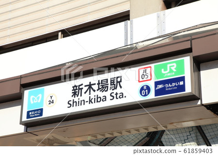 江東區新木場站 江東區新木場站 61859403