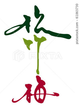 松,竹,李對書法的印象(彩色版) 松,竹,李對書法的印象(彩色版) 61863730