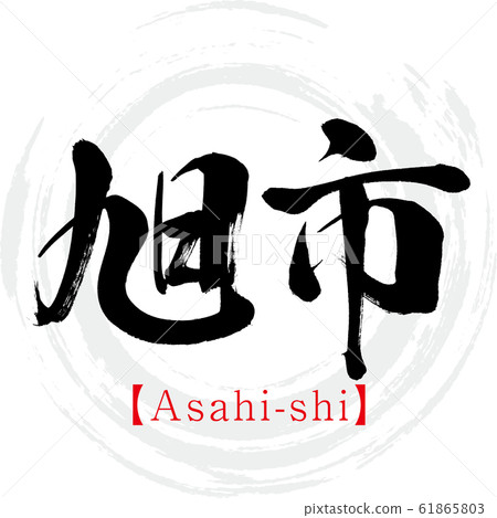 旭市旭市（書法，手寫） 61865803