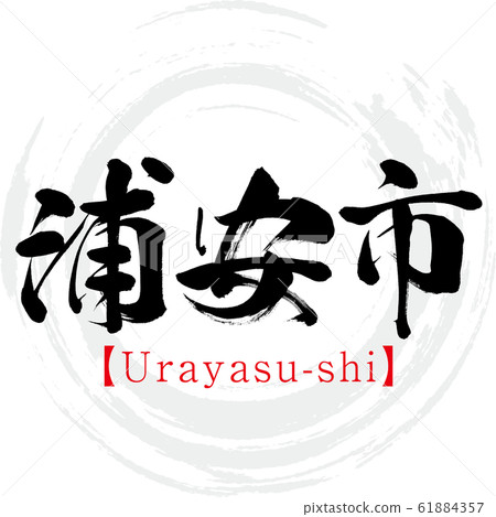 Urayasu-shi, Urayasu-shi (calligraphy, handwriting) Urayasu-shi, Urayasu-shi (calligraphy, handwriting) 61884357