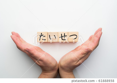 影像大集 61888938