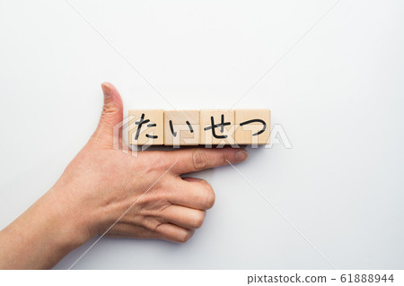 Image Taisetsu 61888944