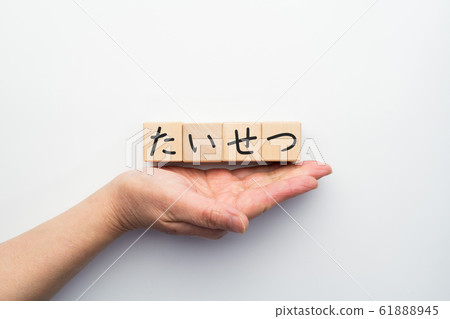 影像大集 61888945