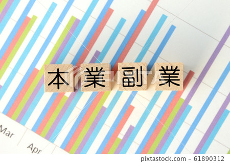 主營業務和副業 61890312