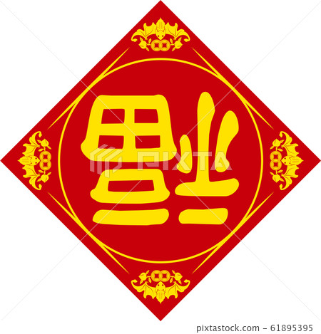 Chinese auspicious pattern: defeat vector 61895395
