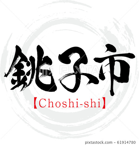 Choshi-shi, Choshi-shi (calligraphy, handwriting) 61914780