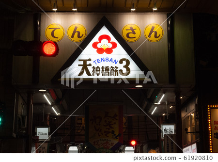 Tenjinbashi muscle shopping district 61920810