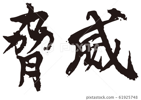 威脅刷字符 61925748