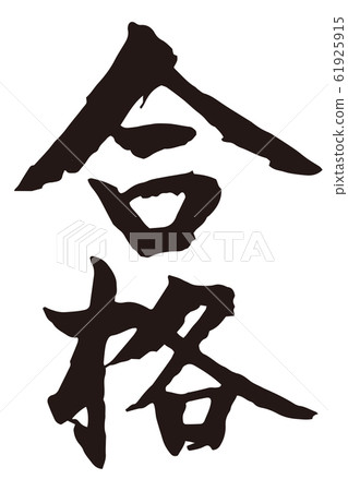 Passing brush character 1 61925915