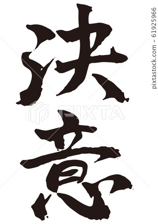 測定筆刷特性 61925966