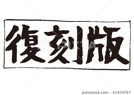 轉載版刷1 轉載版刷1 61934767