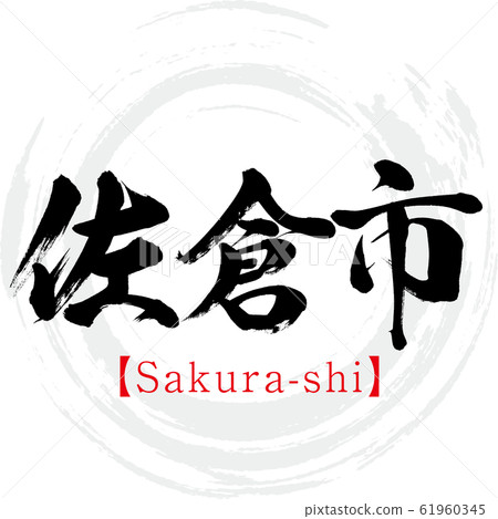 Sakura-shi, Sakura-shi (calligraphy, handwriting) 61960345