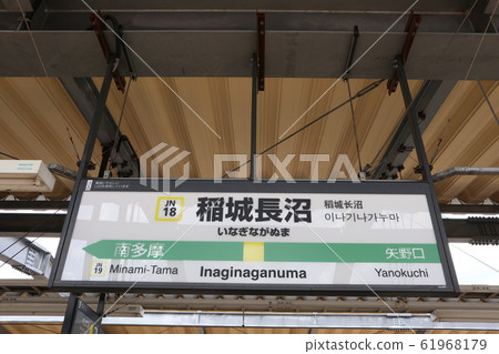 Station name display version of the station (Nambu Line) 61968179