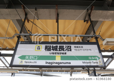 車站（南武線）的車站名稱顯示版本 61968180