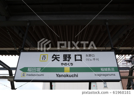 矢口站名顯示版本（南武線） 61968181