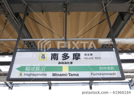 南部線南水玉站的站名顯示版本 南部線南水玉站的站名顯示版本 61968184