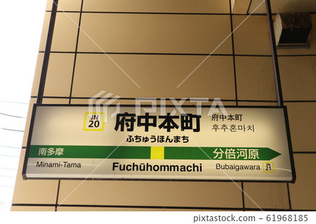 府中本町站名顯示版本(南武線) 府中本町站名顯示版本(南武線) 61968185