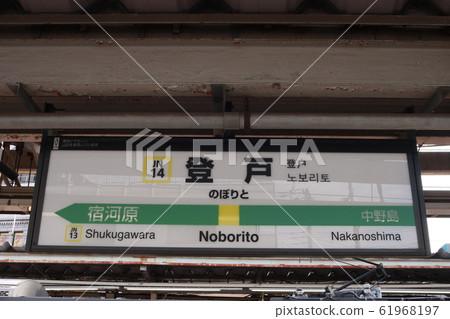 Nobuito站(南武線)的站名顯示版本 Nobuito站(南武線)的站名顯示版本 61968197