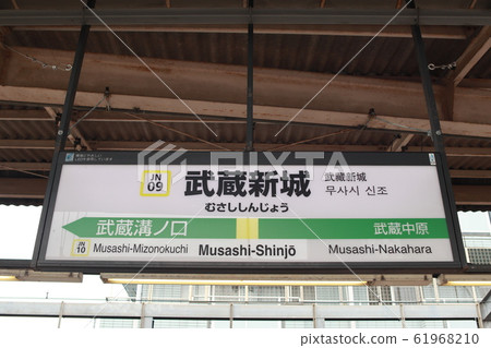 Station name display version of Musashishinjo Station (Nanbu Line) 61968210