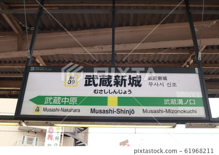 Station name display version of Musashishinjo Station (Nanbu Line) Station name display version of Musashishinjo Station (Nanbu Line) 61968211